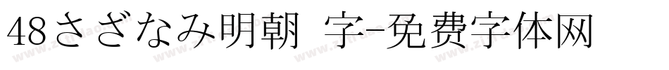48さざなみ明朝 字字体转换